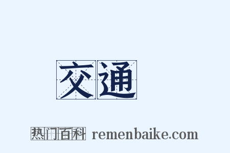 交通線是什么意思的图片